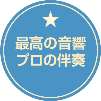 最高の音響　プロの伴奏