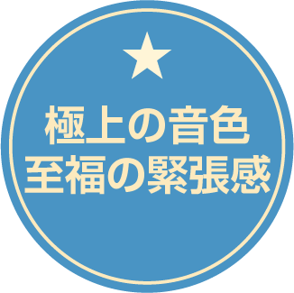 極上の音色　至福の緊張感