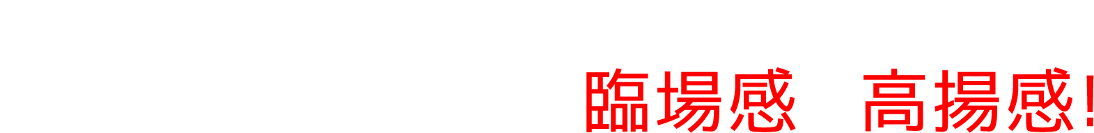 生オケ。それはカラオケでは決して味わうことができない臨場感と高揚感!
