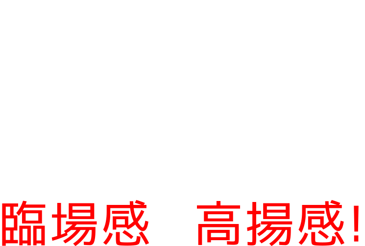 生オケ。それはカラオケでは決して味わうことができない臨場感と高揚感!
