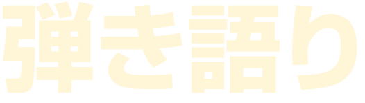 弾き語り